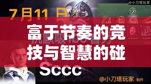 富于节奏的竞技与智慧的碰撞，Dota2比赛的魅力直播赏析